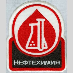 Изготовили шеврон нефтехимия